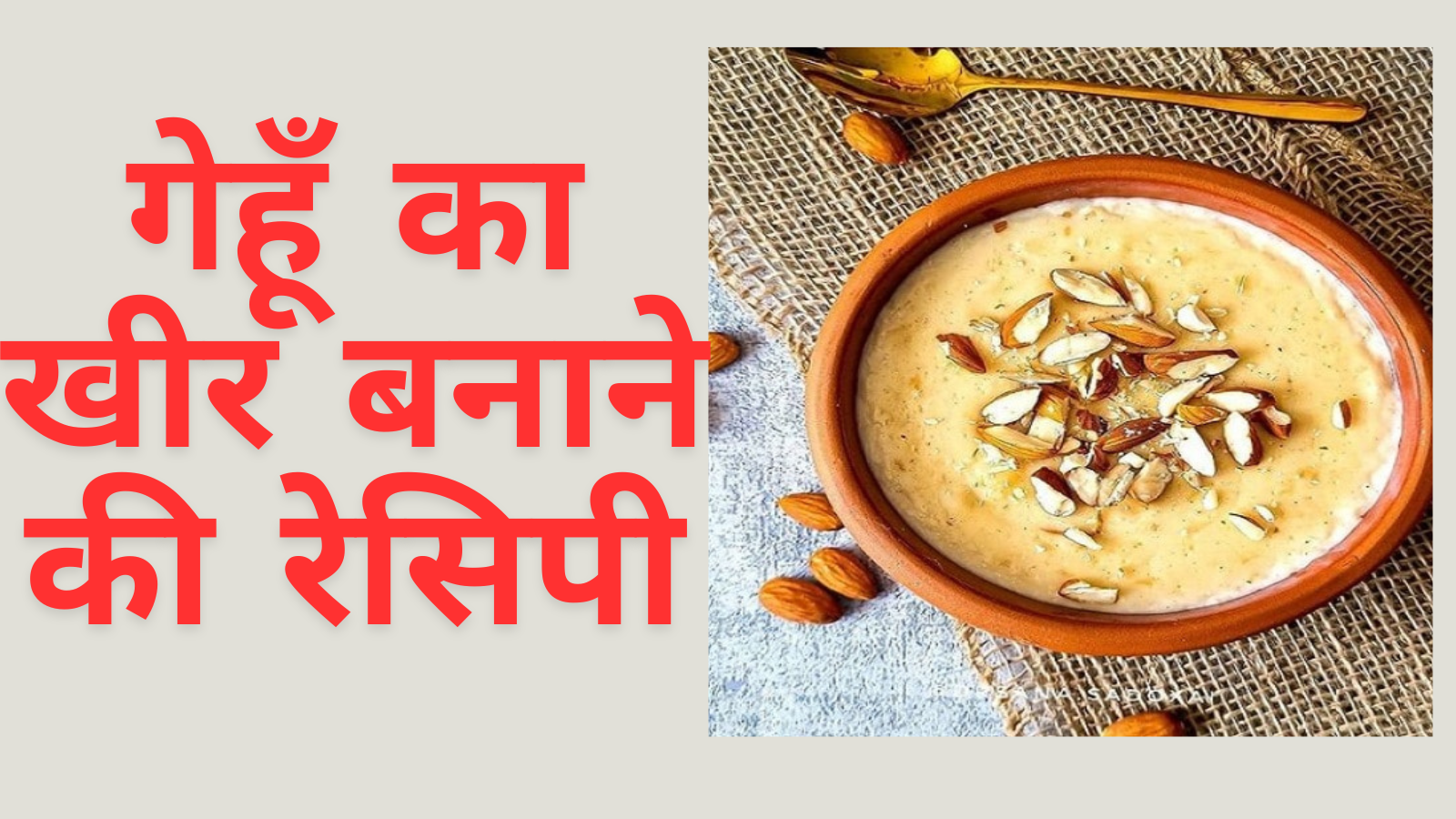 Gehoon Ka Kheer Banaane Kee Resipee