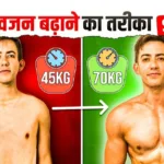 वजन बढ़ाने का सबसे अच्छा तारिक – Wajan badane ka sabse achcha tarika